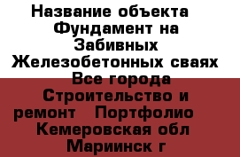  › Название объекта ­ Фундамент на Забивных Железобетонных сваях - Все города Строительство и ремонт » Портфолио   . Кемеровская обл.,Мариинск г.